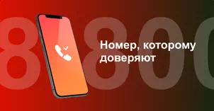 Многоканальный номер 8-800 от МТС в Энгельсе